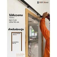 ราคา ไม้ซับวงกบ สำหรับชุดรางเลื่อนเหล็ก (22618862177)