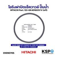 ราคา โอริงฝาปิดเช็ควาวล์ ปั๊มน้ำ HITACHI ฮิตาชิ Part. 122-GK4016021/V รุ่น WT-P350-WT-P400GP WT-P350-WT-P400GX WT-P350-WT-P40 (24222885025)
