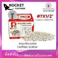 ราคา สกรูเกลียวปล่อย FH#7X1/2" ROCKET (1,000ตัว/กล่อง)(YN.ST/8-SC-RK128) (42816020406)