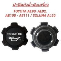 ราคา 1_ BPS ฝาปิดถังน้ำมัน TOYOTA AE90, AE92, AE100, AE101, AE110, AE111, SOLUNA (ราคา1อัน) #F2BOX02-08 (27653154773)