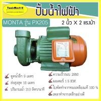 ราคา ปั้มหอยโข่ง/ปั๊มน้ำไฟฟ้า MONTA 2 นิ้ว 2 แรงม้า ขนาดท่อ 2"x 2" รุ่น PX205 รับประกันคุณภาพ **มีปลายทาง** (14443752850)