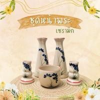 ราคา ชุดบูชาพระ ชุด 5 ชิ้น แจกันเซรามิก กระถางธูป กระถางธูปเซรามิก เชิงเทียน แจกัน รุ่นลายดอกไม้ (24330926782)