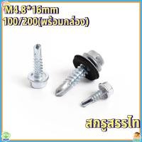 ราคา สกรูปลายสว่าน M4.8x16 มม. (100/200 ตัว) สกรูยิงเมทัลชีท หัวหกเหลี่ยม พร้อมแหวนยางกันน้ำ สกรูยิงหลังคา สกรูยึดแผ่นเหล็ก แผ่นซ้อน ทนสนิม แข็งแรง จัดส่งรวดเร็ว (46600804154)