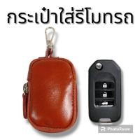 ราคา กระเป๋าใส่รีโมทรถหนังแท้ (18995186137)