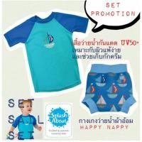 ราคา Splashabout promotion set 2-4y ชุดว่ายน้ำเด็กชาย Happy Nappy+เสื้อกัน UV ลายเรือใบ (931053489)