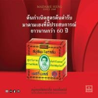ราคา 72ก้อน 160กรัม สบู่มาดามเฮง สบู่สมุนไพรกลั่น เมอรี่เบลล์ สูตรสมุนไพรโบราณต้นตำรับของแท้มาดามเฮง (21620394809)