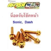 ราคา น็อตจับโช๊คหน้า น็อตยึดโช๊คหน้า SONIC DASH น็อตยึดโซนิค น็อตโช้ค (น็อต 6 ตัว) (16530376860)