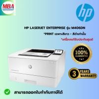 ราคา HP LASERJET ENTERPRISE M406DN (3PZ15A) (27602839843)