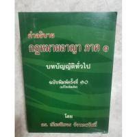 ราคา คำอธิบาย​กฎหมายอาญา ​ภาค​ 1 (22077454711)