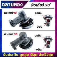 ราคา หัวเกียร์ตัดข้าวดีด 90องศา หัวเกียร์เครื่องตัดหญ้างอ 90 องศา ขนาด 28มิล9ฟัน,26มิล9ฟัน คุณภาพดี (4669005292)