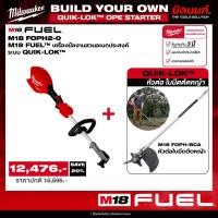 ราคา Milwaukee - เครื่องมืองานสวนอเนกประสงค์ไร้สาย ระบบ QUIK-LOK รุ่น M18 FOPH2-0 + หัวต่อใบมีดตัดหญ้า รุ่น M18 FOPH-BCA (25593463550)