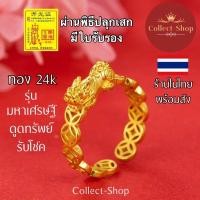 ราคา Collect-Shop แหวนทองปี่เซียะ แหวนทอง24k (ฟรีไซส์) ปี่เซียะ เหรียญจีนมงคล แหวนมงคล รุ่นผนึกกำลังให้โชค ดูดทรัพย์ เศรษฐี (18845781060)
