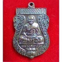 ราคา เหรียญเสมา หลวงพ่อเปิ่น วัดบางพระ จ.นครปฐม ปี2541 (27053434049)