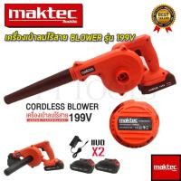 ราคา MAKTEC เครื่องเป่าลมไร้สาย BLOWER รุ่น 199V เป่าลม-ดูดฝุ่น แถมแบตฯ 2 ก้อน (AAA) (18261689333)
