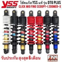 ราคา โช้คแก๊ส YSS DTG PLUS CLICK 310 330 mm. Click Click125i Click150i Mio Fino Scoopy-i Zoomer-X Q-Bix Moove (16843670627)