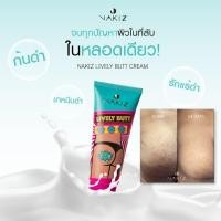 ราคา ส่งฟรี NAKIZ LIVELY BUTT ก้นดำ ครีมทาก้นดำ ขาหนีบคล้ำ รักแร้ดำ หัวเข่าดำด้าน ข้อศอกแห้งกร้าน สิวที่หลัง สิวที่ตูด (4486514245)