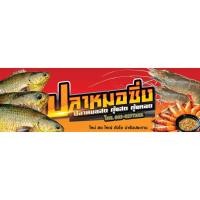 ราคา ป้ายไวนิล ปลาหมดสด กุ้งสด 80x250 (7746577793)