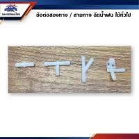 ราคา (ลด20% ใส่โค้ด SJRCP40) ข้อต่อสองทางฉีดน้ำฝน(ตัวตรง) / ข้อต่อสามทางฉีดน้ำฝน(ตัวT&ตัวY) / ข้อต่องอ(ตัว L) (3335888840)