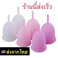 ราคา ร้านนี้ส่งเร็ว (ก้านกลม) ถ้วยอนามัยประจำเดือน ถ้วยรองรับประจำเดือน Menstrual cup ถ้วยซิลิโคนเกรดการแพทย์ ขนาด S L (23172465212)