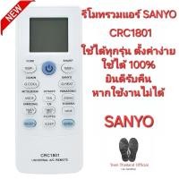 ราคา SANYO รีโมทรวมแอร์ CRC1801 ใช้ได้ทุกรุ่น ตั้งค่าง่าย ใช้ได้ 100% สินค้าพร้อมจัดส่ง (26153415277)