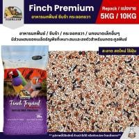 ราคา (5KG/10KG) Farmland Finch Premium อาหารนกฟิ้นซ์ ซีบร้า กระจอกชวา (42805690419)