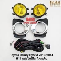 ราคา ​ไฟ​ตัด​หมอก​ TOYOTA​ CAMRY​ HYBRID​ 2010 2011 2012 โคมเหลือง โตโยต้า คัมรี่ไฮบริด รับประกัน 1 เดือน (44423546687)
