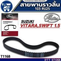 ราคา สายพานราวลิ้น SUZUKI VITARA,SWIFT 1.5 สายพานราวลิ้น ยี่ห้อ GATES รหัส T1168 ขนาด (103 RU25) (25195013729)