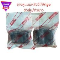 ราคา ยางหูแหนบหลัง วีโก้Vigo ตัวสั้น/ตัวยาว ราคา1ตัว (23180608252)