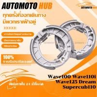 ราคา 【AutoMoto】ผ้าดรัมเบรค แท้ศูนย์ Wave100 Wave110i Wave125 Dream Supercub110 เวฟ110i เวฟ125 ผ้าเบรคเวฟ ผ้าเบรคหลัง (55151547139)