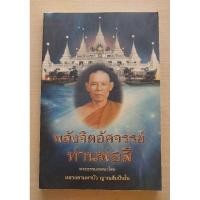 ราคา พลังจิตอัศจรรย์ท่านพ่อลี พระธรรมเทศนาโดย หลวงตามหาบัว ญาณสัมปันโน (28156487025)