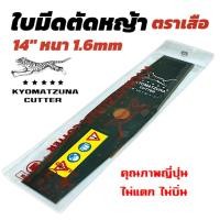 ราคา ใบมีดตัดหญ้า ตราเสือ อย่างดี ยาว 14 นิ้ว หนา 1.6 มิล คุณภาพญี่ปุ่น ไม่แตก KYOMATZUNA ไม่บิ่น (ปลายเรียว) (04-2300) (29610027714)