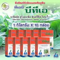 ราคา ทีเอบี บีทีเอ 10 กก. (กล่อง 1 กก. x 10 กล่อง) เชื้อบีที บาซิลลัส ทูริงเยนซิส ซับสปีชีส์ ไอซาไว (28651465978)