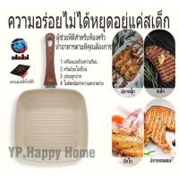 ราคา YP ไม่ติดกระทะ กระทะสเต็ก กระทะเคลือบหินอ่อน ขนาด 24CM ใช้ได้กับเตาทุกประเภททั้งเตาแม่เหล็กไฟฟ้าและเตาแก๊ส (45402703810)