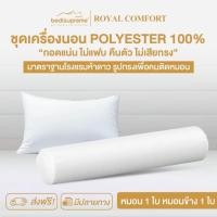 ราคา Bedisupreme หมอนหนุน 1 ใบ หมอนข้าง 1 ใบ Polyester100% หมอนเพื่อสุขภาพ รุ่น Royal Comfort (แพ็ค 2 ใบ) (19575844041)