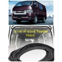 ราคา ยางฝาท้าย ยางฝากระโปรงท้าย Toyota Hiace (28562548361)