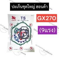 ราคา ปะเก็นชุดใหญ่ ฮอนด้า GX270 (รวมปะเก็นฝาสูบ) ปะเก็นชุดใหญ่gx270 ปะเก็นชุดgx270 เครื่องยนต์อเนกประสงค์ ปะเก็นเครื่องสูบน้ำ (19286067488)