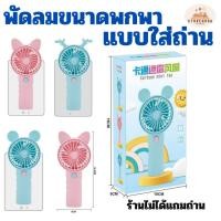 ราคา พัดลม พัดลมจิ๋ว พัดลมพกพา พัดลมใส่ถ่าน (ที่ร้านไม่ได้แถมถ่าน) ความเย็นเเรง รับประกันทางร้าน คละแบบ (25044458334)