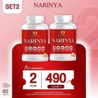 ราคา เซต 2 กระปุก Narinya ณรินญา วิตามินสำหรับคุณผู้หญิง 1 กระปุก บรรจุ 60 แคปซูล เซตทานต่อเนื่อง (24986949321)