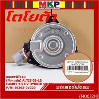 ราคา (ฝั่งคนนั่ง/คนขับ)มอเตอร์พัดลมหม้อน้ำ/แอร์ แท้ Toyota Camry 2.5 HV Hybrid ปี 2012-2018 size: S ประกัน 6 เดือน (22425675589)