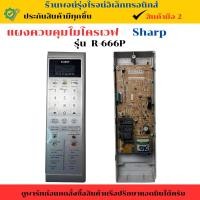 ราคา แผงควบคุมไมโครเวฟ Sharp รุ่น R-666P อะไหล่แท้ของถอด/มือสอง (27523082571)