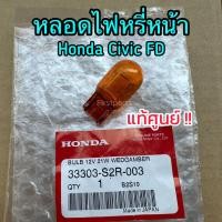 ราคา **แท้ศูนย์** หลอดไฟหรี่หน้า Honda Civic FD (22363858365)