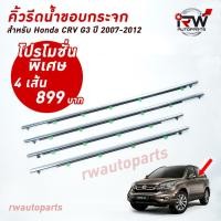 ราคา คิ้วรีดน้ำประตู คิ้วรีดน้ำยางรีดนำ้ขอบกระจก Honda CRV G3 ปี2007-2012 (3207679921)