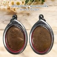 ราคา จี้พระ เครื่องรางศาสนา เหรียญรุ่นแรก พระอาจารย์ฝั้น อาจาโร วัดป่าถ้ำขาม จ.สกลนคร ปี 2507 (40122522718)