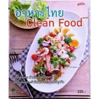 ราคา หนังสืออาหารไทย​ Clean​ Food (5977596613)