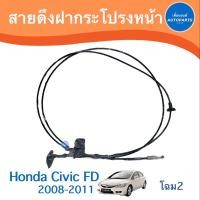ราคา สายดึงฝากระโปรงหน้า สำหรับรถ Honda Civic FD 2008-2011 โฉม 2 ยี่ห้อ Honda แท้ รหัสสินค้า 16011955 (22604377874)