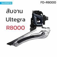 ราคา สับจานหน้า Shimano Ultegra R8000 11sp (22312987728)