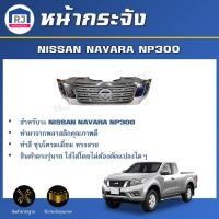 ราคา RJ หน้ากระจัง นิสสัน นาวาร่า NP300 ปี 2015 *ชุบโครเมี่ยม สินค้าตรงรุ่นรถ* GRILLE FOR NISSAN NAVARA NP300 2015 (42318802518)