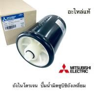 ราคา มิตซูบิชิ ถังไนโตรเจน แรงดันคงที่ อะไหล่ปั๊มน้ำ แท้ Accumulator EP Mitsubishi (29354475945)