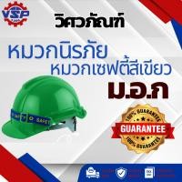 ราคา INDY หมวกนิรภัย หมวกเซฟตี้สีเขียว มีมอก. (6555396553)