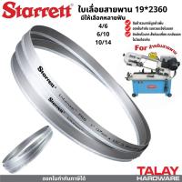 ราคา ใบเลื่อย ใบเลื่อยสายพาน STARRETT 19*2360 สำหรับแท่นเลื่อยสายพาน (17621035464)